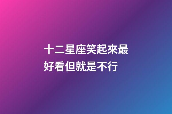 十二星座笑起來最好看但就是不行-第1張-星座運勢-玄機派