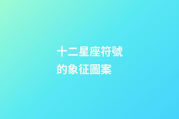 十二星座符號的象征圖案-第1張-星座運勢-玄機派