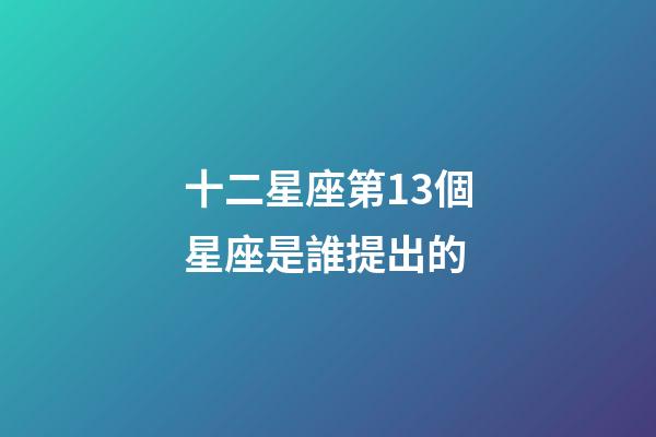 十二星座第13個星座是誰提出的-第1張-星座運勢-玄機派