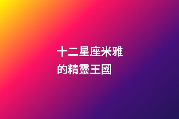 十二星座米雅的精靈王國
