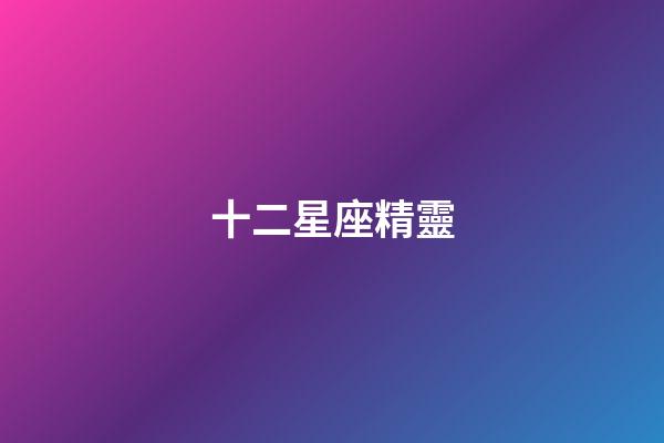 十二星座精靈（十二星座黑化后的樣子）-第1張-星座運勢-玄機派