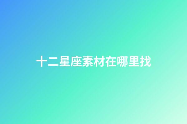 十二星座素材在哪里找-第1張-星座運勢-玄機派