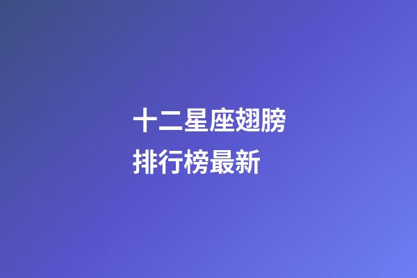十二星座翅膀排行榜最新-第1張-星座運勢-玄機派