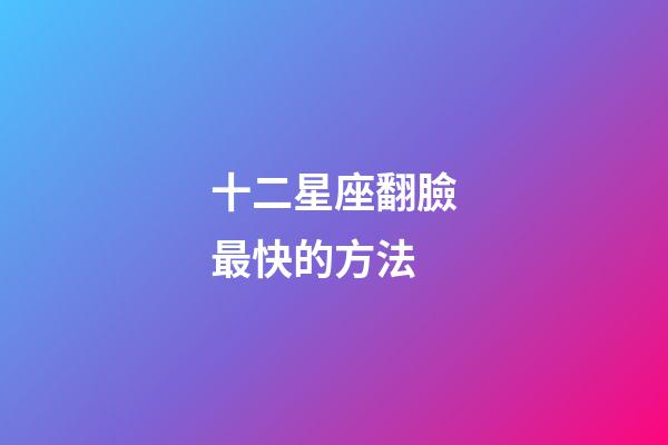 十二星座翻臉最快的方法-第1張-星座運(yùn)勢(shì)-玄機(jī)派