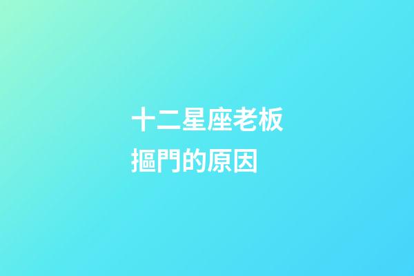 十二星座老板摳門的原因-第1張-星座運勢-玄機派