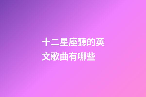 十二星座聽的英文歌曲有哪些-第1張-星座運勢-玄機派