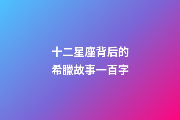 十二星座背后的希臘故事一百字-第1張-星座運勢-玄機派