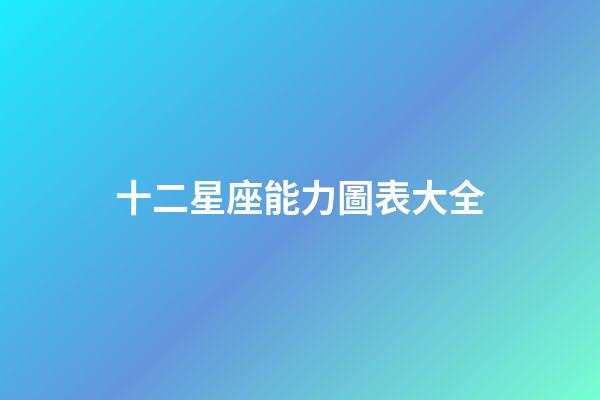 十二星座能力圖表大全-第1張-星座運勢-玄機派
