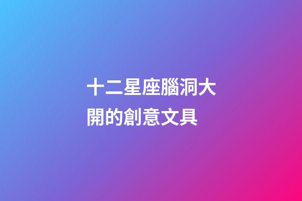 十二星座腦洞大開的創意文具