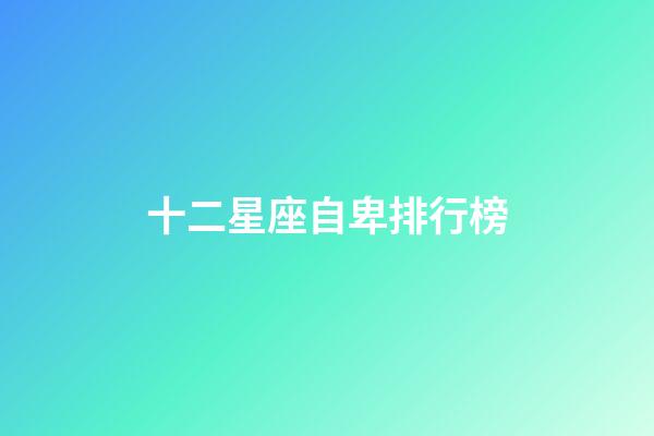 十二星座自卑排行榜-第1張-星座運勢-玄機派