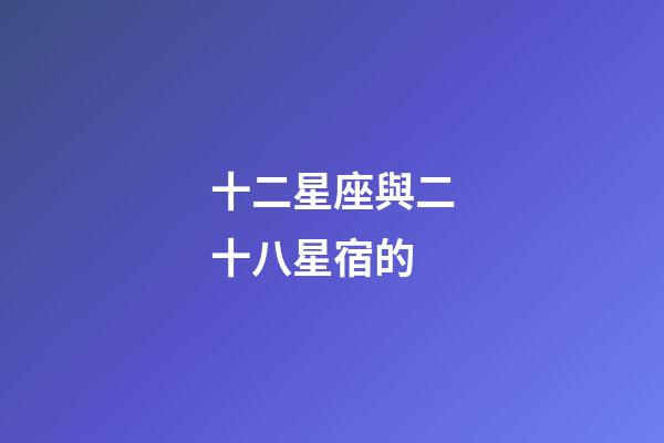 十二星座與二十八星宿的-第1張-星座運勢-玄機派
