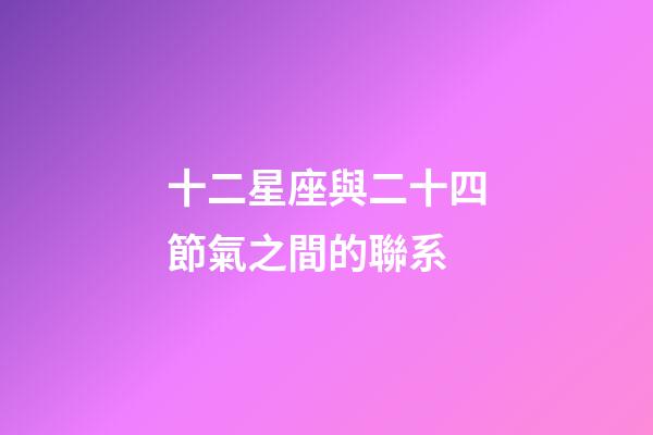 十二星座與二十四節氣之間的聯系