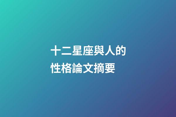 十二星座與人的性格論文摘要-第1張-星座運勢-玄機派