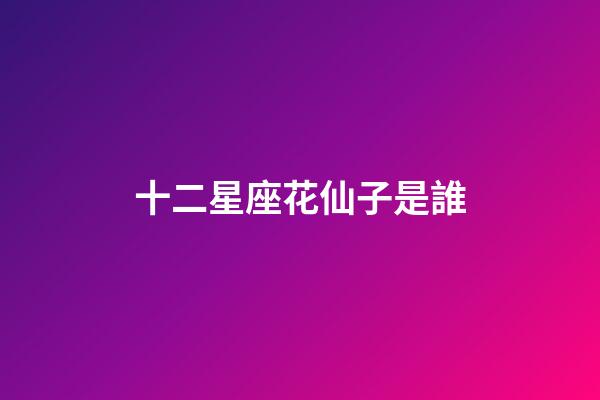 十二星座花仙子是誰-第1張-星座運勢-玄機派