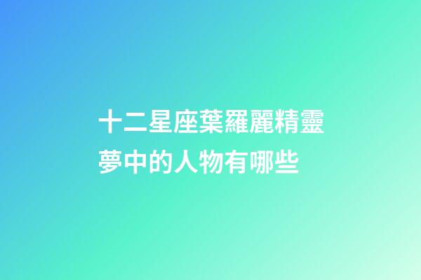 十二星座葉羅麗精靈夢中的人物有哪些