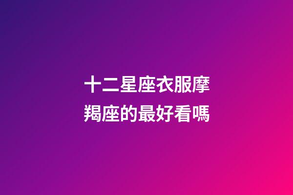 十二星座衣服摩羯座的最好看嗎-第1張-星座運勢-玄機派