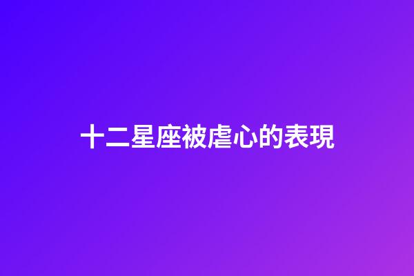 十二星座被虐心的表現-第1張-星座運勢-玄機派