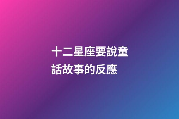 十二星座要說童話故事的反應