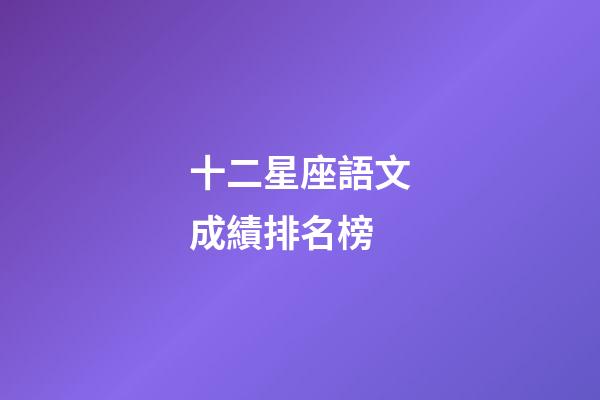 十二星座語文成績排名榜-第1張-星座運勢-玄機派