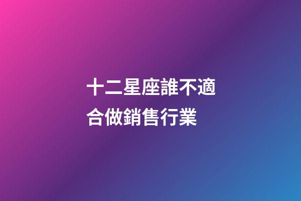 十二星座誰不適合做銷售行業-第1張-星座運勢-玄機派