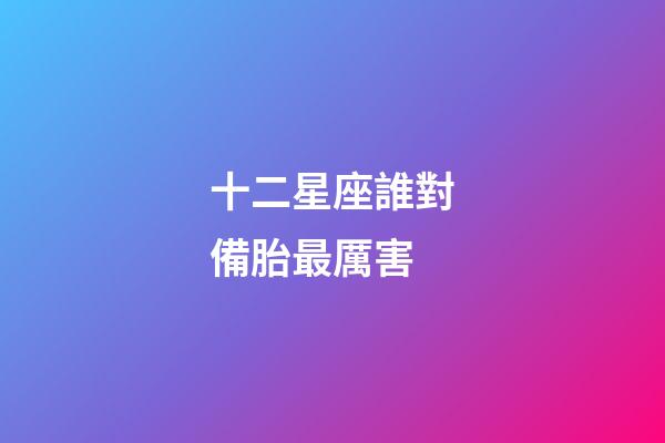 十二星座誰對備胎最厲害-第1張-星座運勢-玄機派