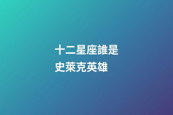 十二星座誰是史萊克英雄-第1張-星座運(yùn)勢-玄機(jī)派
