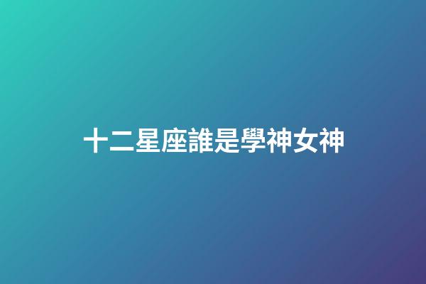 十二星座誰是學神女神