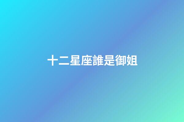 十二星座誰是御姐-第1張-星座運勢-玄機派