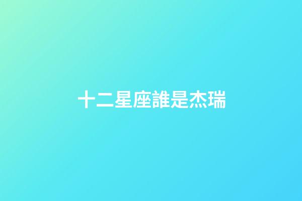十二星座誰是杰瑞-第1張-星座運勢-玄機派