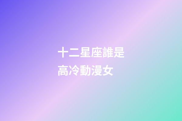 十二星座誰是高冷動漫女-第1張-星座運勢-玄機(jī)派