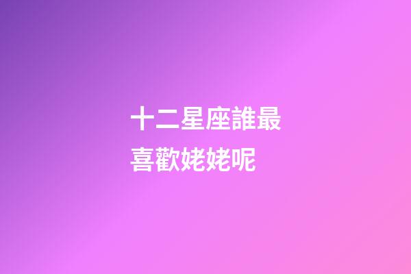 十二星座誰最喜歡姥姥呢-第1張-星座運勢-玄機派
