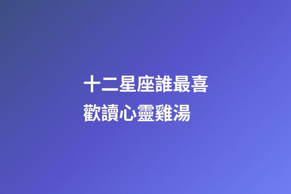 十二星座誰最喜歡讀心靈雞湯-第1張-星座運勢-玄機派