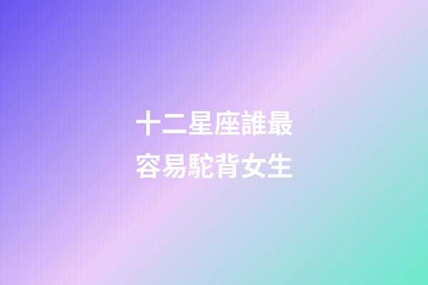 十二星座誰最容易駝背女生-第1張-星座運勢-玄機派