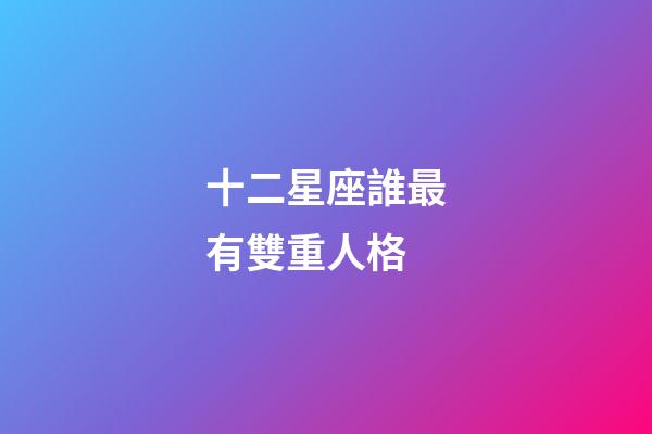 十二星座誰最有雙重人格-第1張-星座運勢-玄機派