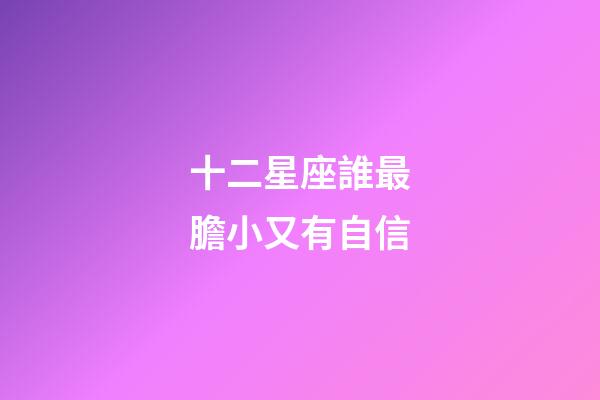 十二星座誰最膽小又有自信-第1張-星座運勢-玄機派