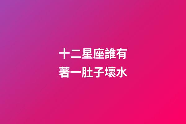 十二星座誰有著一肚子壞水-第1張-星座運勢-玄機派
