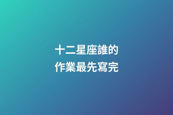十二星座誰的作業最先寫完