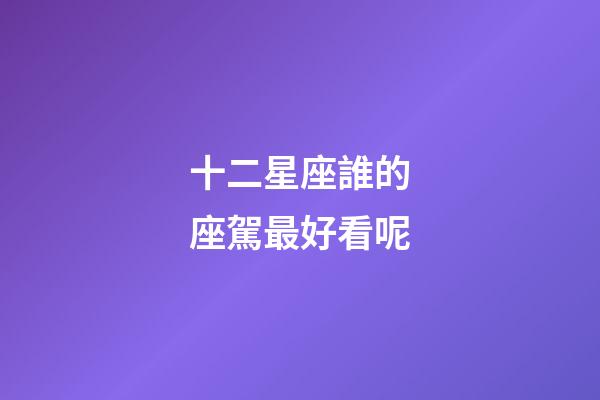 十二星座誰的座駕最好看呢