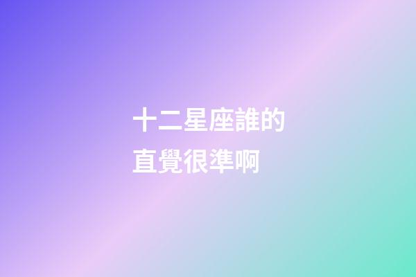 十二星座誰的直覺很準啊-第1張-星座運勢-玄機派