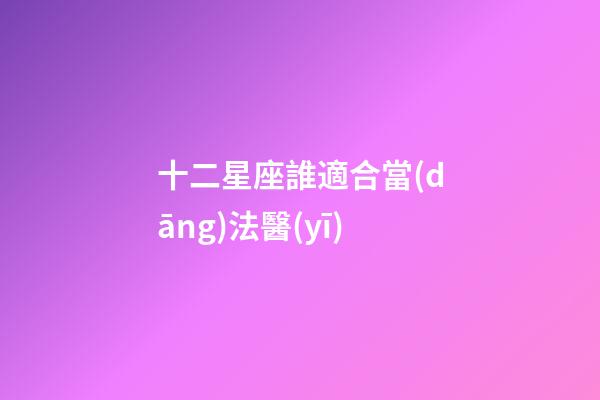 十二星座誰適合當(dāng)法醫(yī)-第1張-星座運(yùn)勢-玄機(jī)派