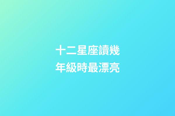 十二星座讀幾年級時最漂亮-第1張-星座運勢-玄機派