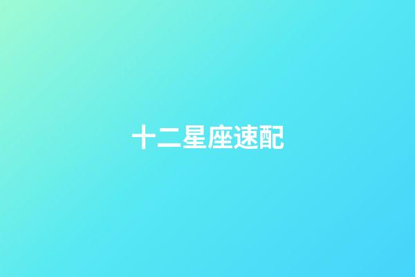 十二星座速配（12星座最佳夫妻配對）-第1張-星座運勢-玄機派