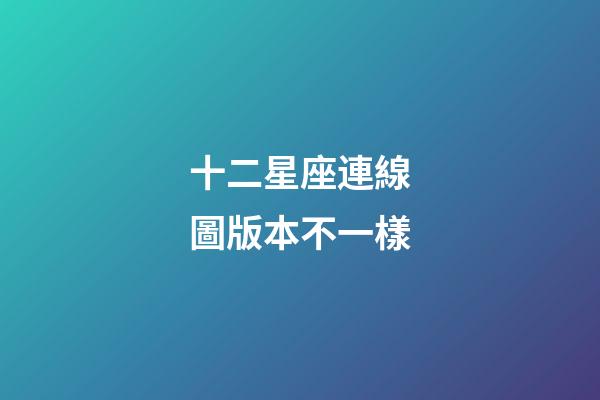 十二星座連線圖版本不一樣