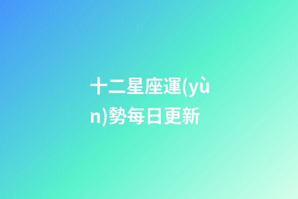 十二星座運(yùn)勢每日更新-第1張-星座運(yùn)勢-玄機(jī)派