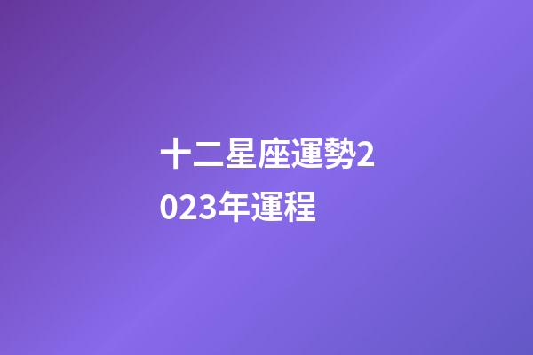 十二星座運勢2023年運程-第1張-星座運勢-玄機派