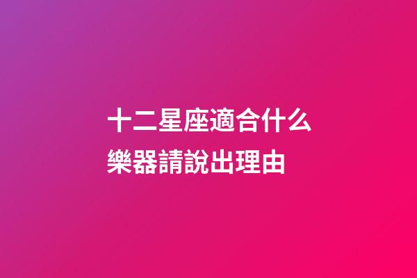 十二星座適合什么樂器請說出理由-第1張-星座運勢-玄機派