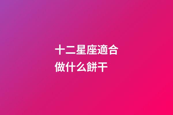 十二星座適合做什么餅干