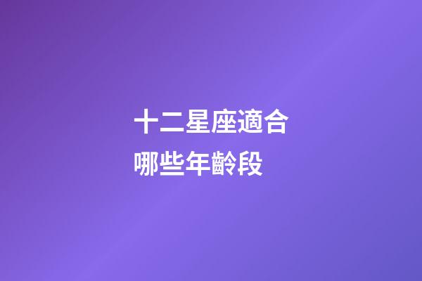 十二星座適合哪些年齡段-第1張-星座運勢-玄機派