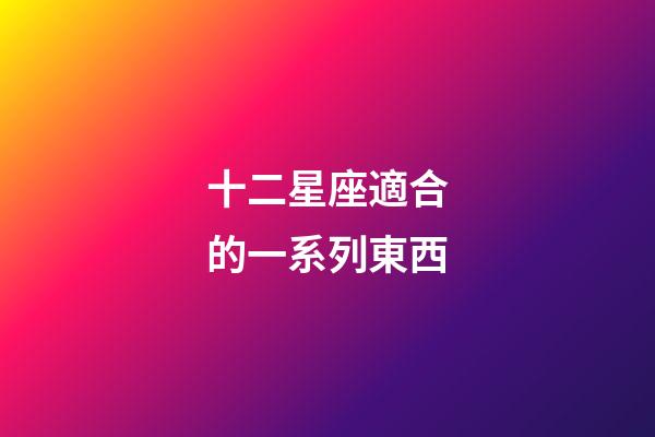 十二星座適合的一系列東西