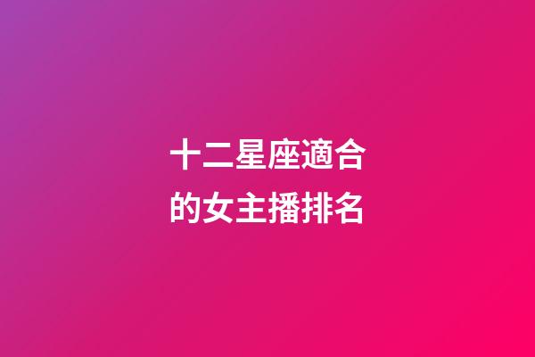 十二星座適合的女主播排名